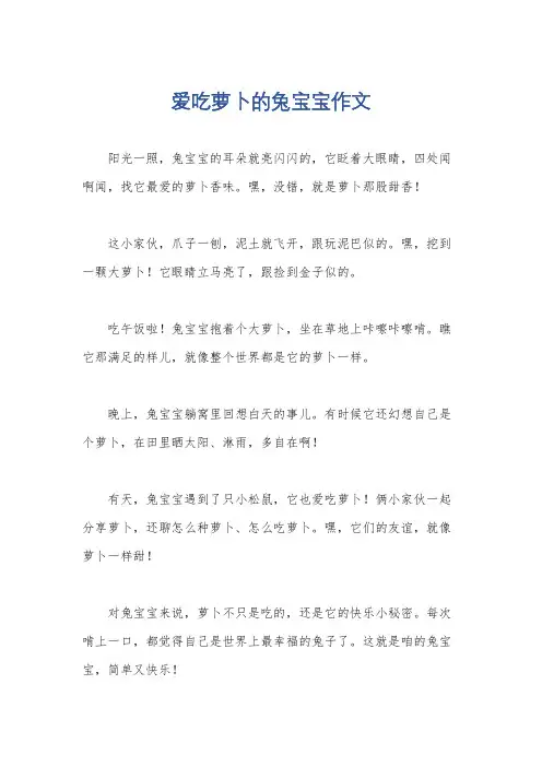 爱吃萝卜的兔宝宝作文