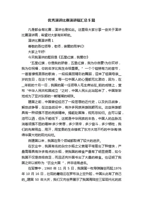 优秀演讲比赛演讲稿汇总5篇