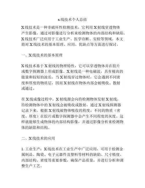 x线技术个人总结