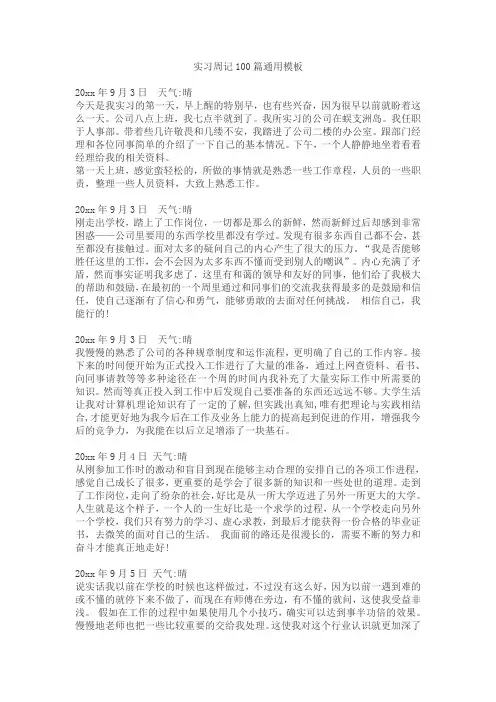 2020年实习生通用实习周报100篇