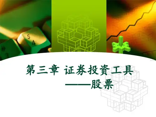 证券投资学(第三章股票)PPT课件