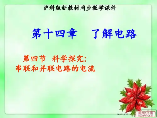 第四节科学探究串联和并联电路中的电流+flash ppt课件