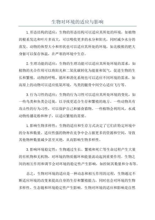 生物对环境的适应与影响