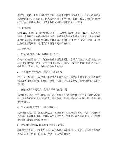物业主管工竞聘演讲稿