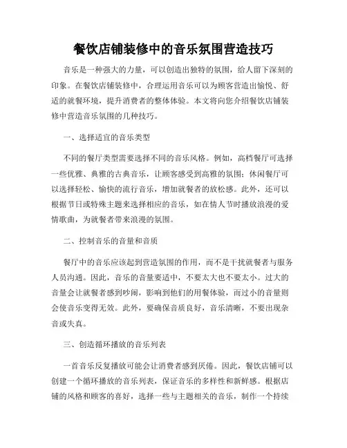 餐饮店铺装修中的音乐氛围营造技巧