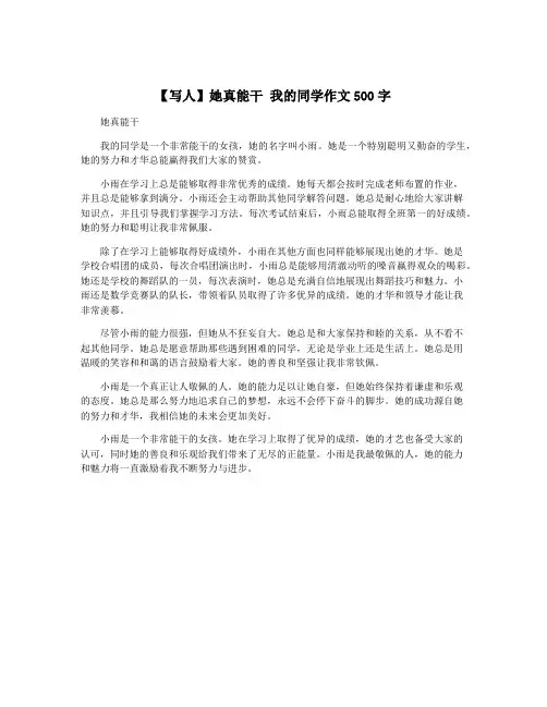 【写人】她真能干 我的同学作文500字