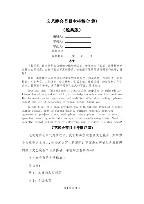 文艺晚会节目主持稿(7篇)