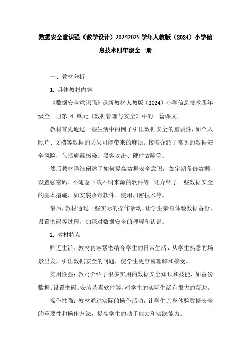 数据安全意识强(教学设计)20242025学年人教版(2024)小学信息技术四年级全一册