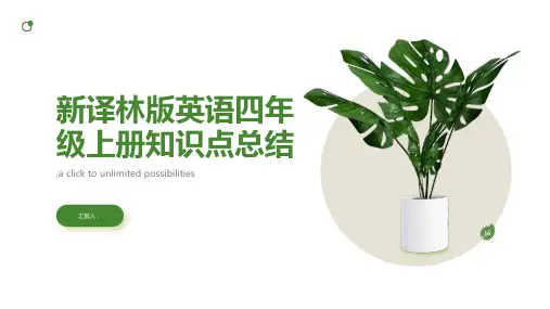 新译林版英语四年级上册知识点总结