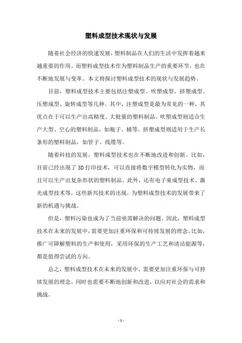 塑料成型技术现状与发展