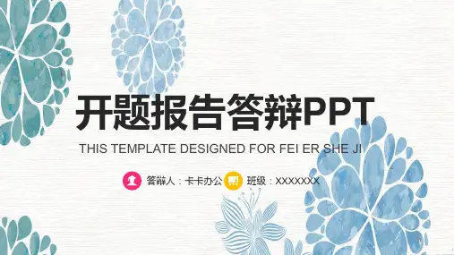 开题报告答辩PPT模板