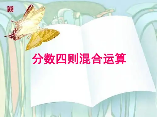 六年级上册数学课件-5.1 分数四则混合运算苏教版(共15张PPT)