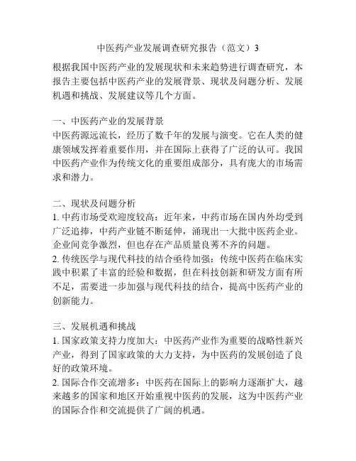 中医药产业发展调查研究报告(范文)3