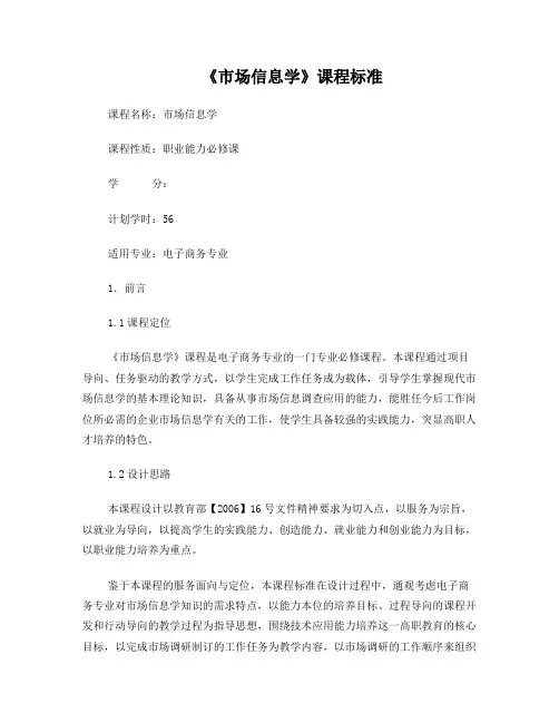 市场信息学课程标准