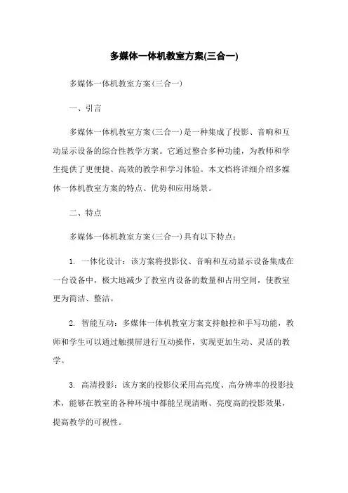 多媒体一体机教室方案(三合一)
