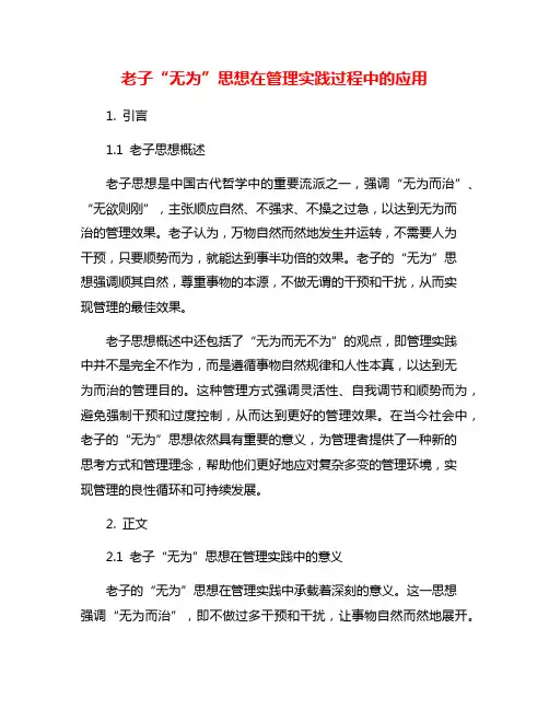 老子“无为”思想在管理实践过程中的应用