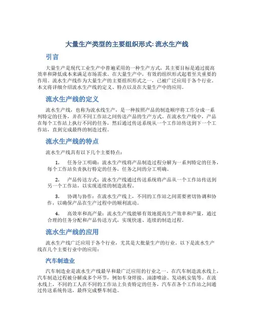 大量生产类型的主要组织形式流水生产线