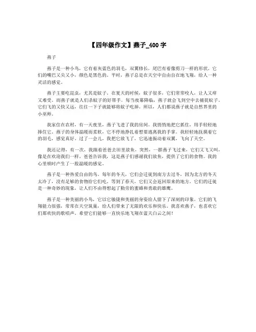 【四年级作文】燕子_400字