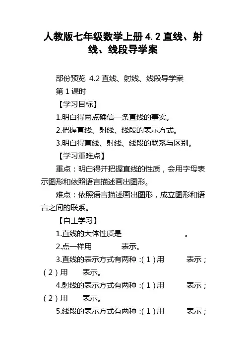 人教版七年级数学上册4.2直线、射线、线段导学案