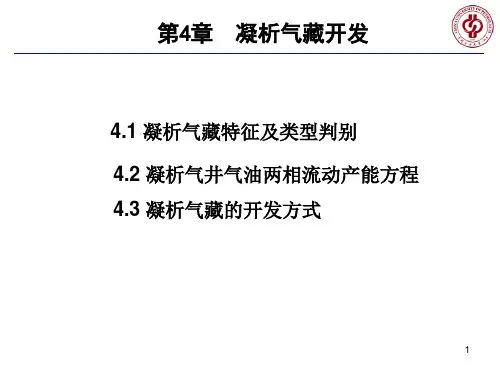 第4章 凝析气藏开发