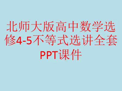 北师大版高中数学选修4-5不等式选讲全套PPT课件