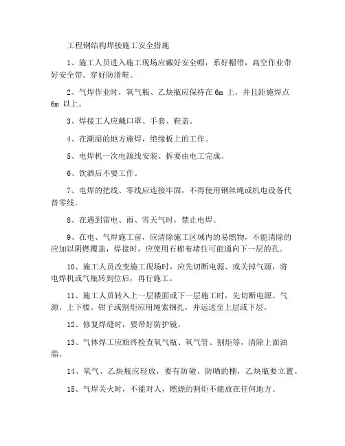 工程钢结构焊接施工安全措施