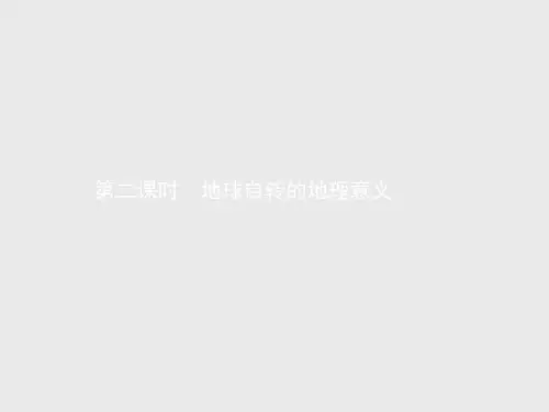 第三节 地球的运动(36张PPT+