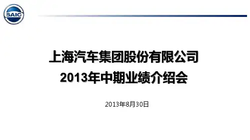 上汽集团2013年半年度报告