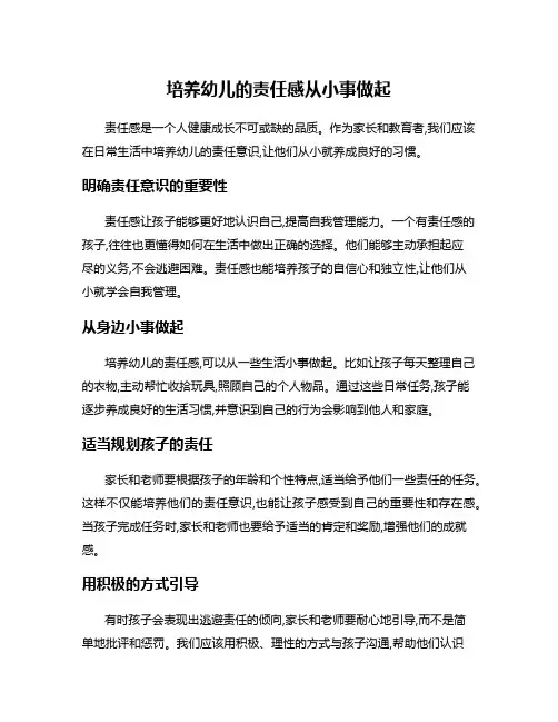培养幼儿的责任感从小事做起