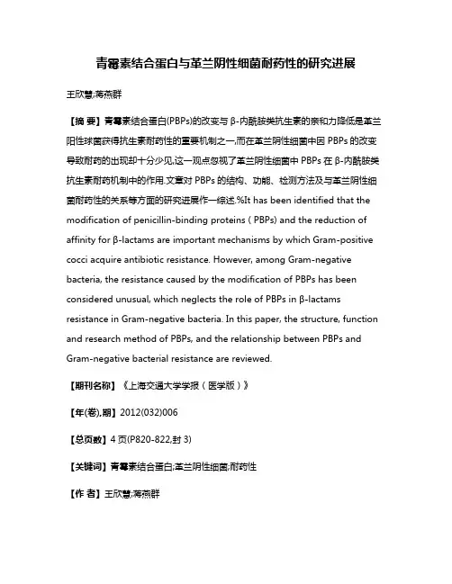 青霉素结合蛋白与革兰阴性细菌耐药性的研究进展