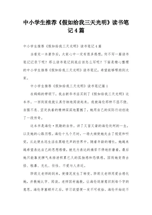 中小学生推荐《假如给我三天光明》读书笔记4篇
