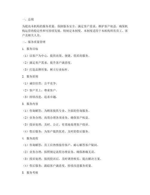 服务质量及安全管理制度