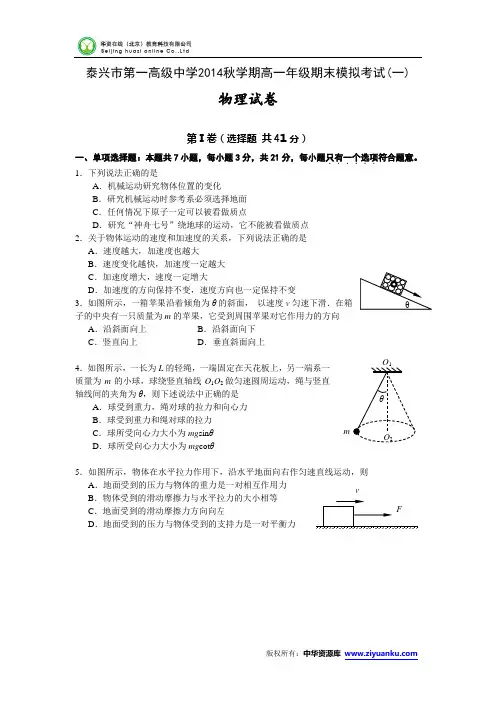 江苏省泰兴一中2014-2015学年高一上学期期末模拟考试(一)物理试卷