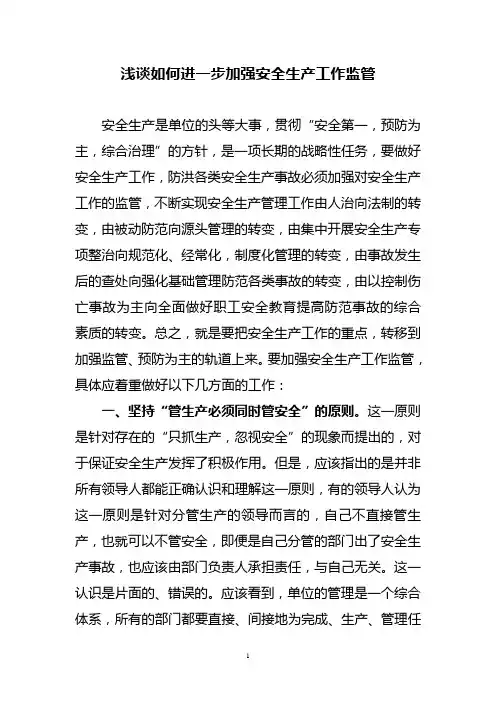 浅谈如何进一步加强安全生产工作监管