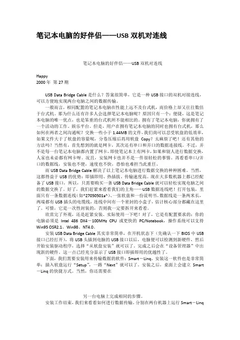 笔记本电脑的好伴侣USB双机对连线