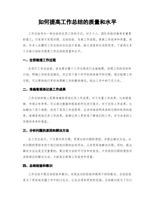 如何提高工作总结的质量和水平