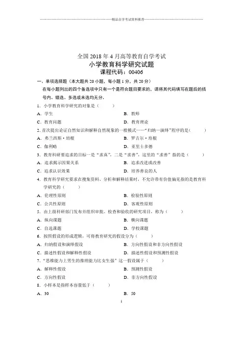 (全新整理)4月全国自考小学教育科学研究试题及答案解析