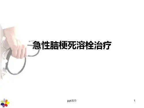 急性脑梗死溶栓治疗  PPT课件