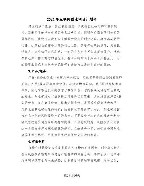 2024年互联网创业项目计划书（二篇）