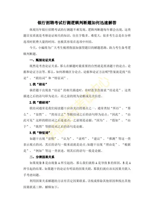银行招聘考试行测逻辑判断题如何迅速解答