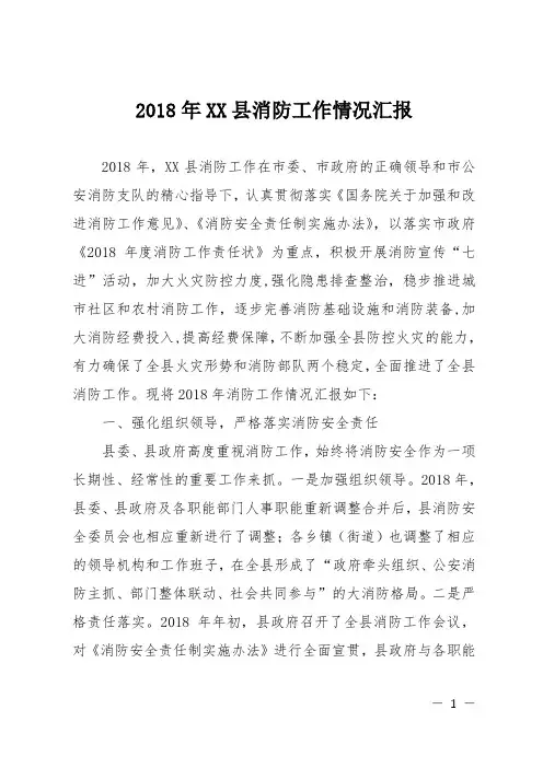 2018年XX县消防工作情况汇报