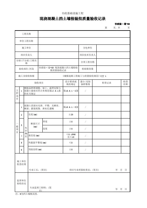 市政验·道-53 现浇混凝土挡土墙检验批质量验收记录