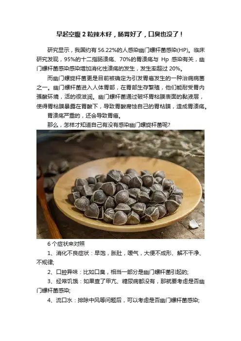 早起空腹2粒辣木籽，肠胃好了，口臭也没了！