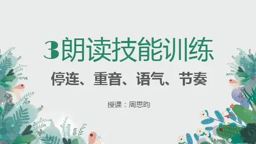 朗读技巧—停连、重音、语气(推荐完整)