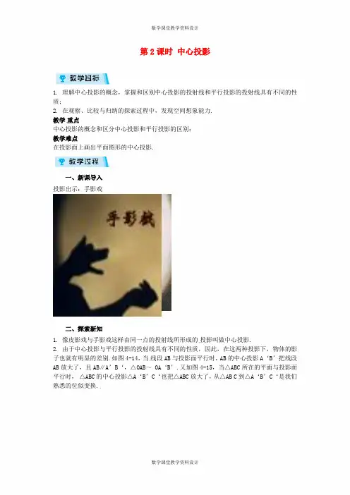浙教版数学九年级下册同步教案-第3章 三视图与表面展开图-3.1.2 中心投影