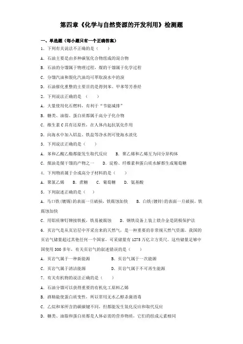 人教版高中化学必修2第四章《化学与自然资源的开发利用》检测题(含答案)
