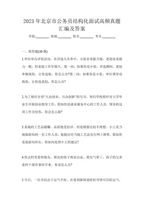 2023年北京市公务员结构化面试高频真题汇编及答案