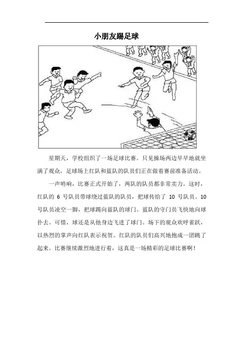 小朋友踢足球看图写话二年级作文