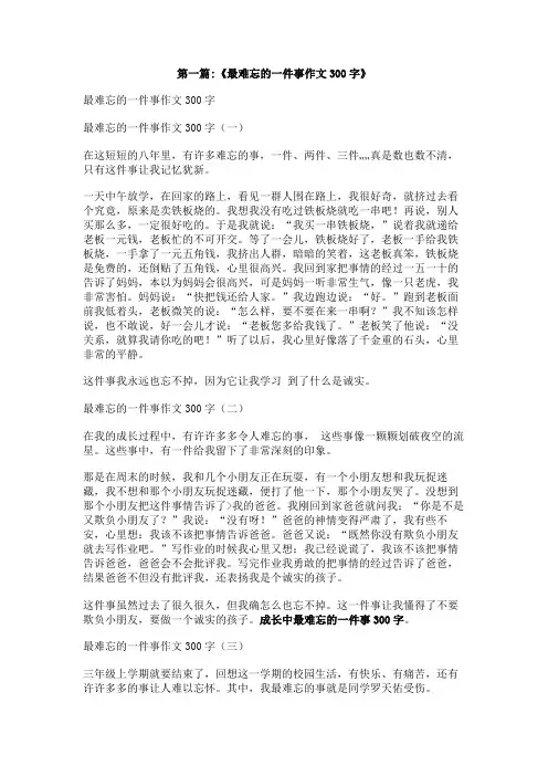 成长中最难忘的一件事300字