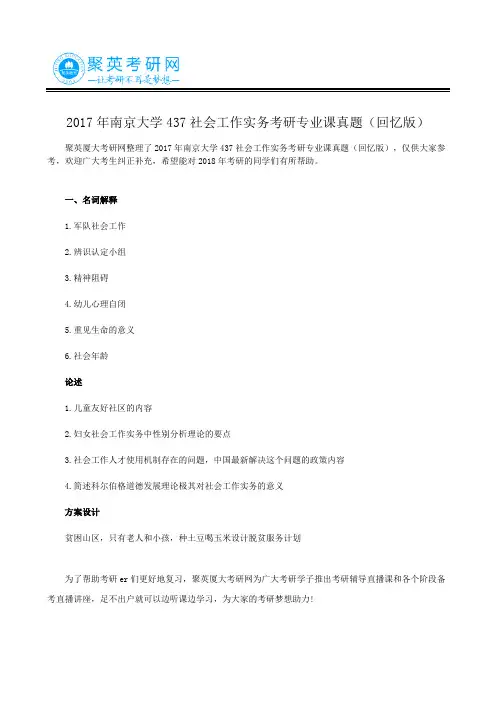 2017年南京大学437社会工作实务考研专业课真题(回忆版)
